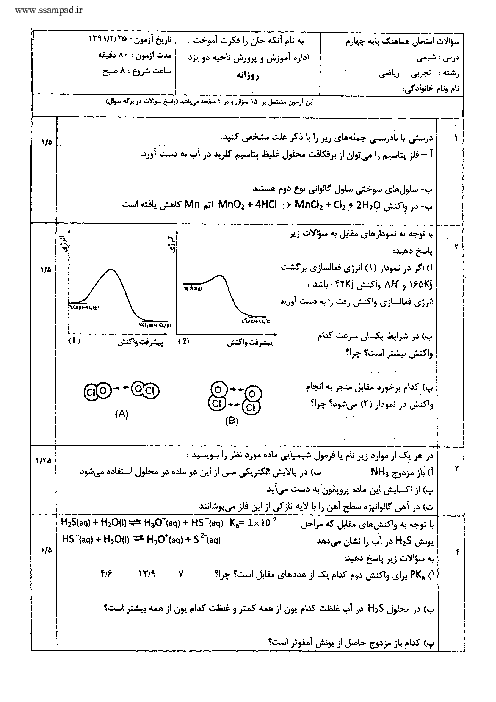 امتحان شیمی (4) چهارم دبیرستان خرداد 1391| هماهنگ ناحیه دو یزد