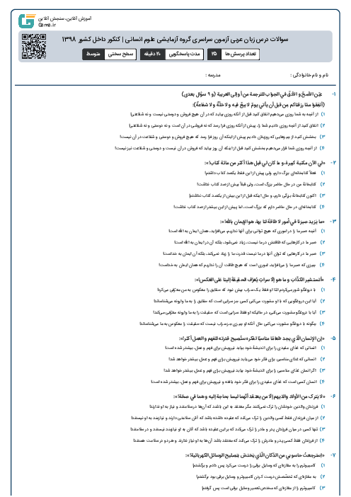 سوالات درس زبان عربی آزمون سراسری گروه آزمایشی علوم انسانی | کنکور داخل کشور 1398