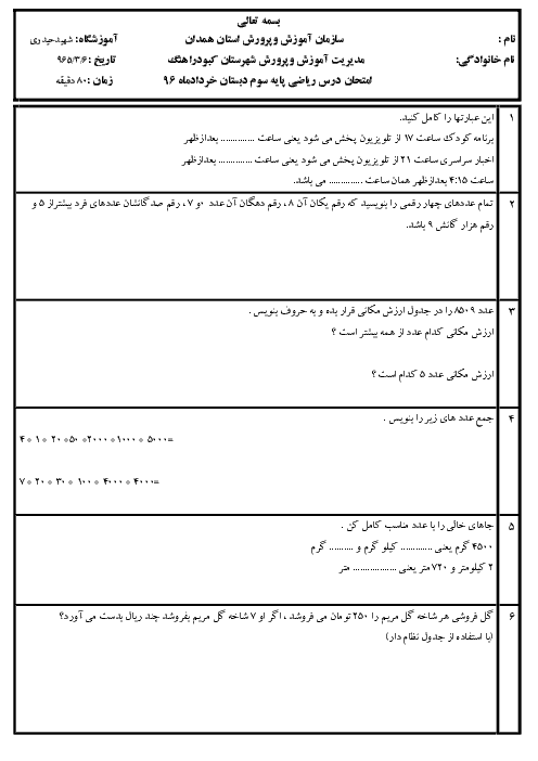  آزمون نوبت دوم ریاضی سوم دبستان شهیدحیدری کبودراهنگ خرداد96
