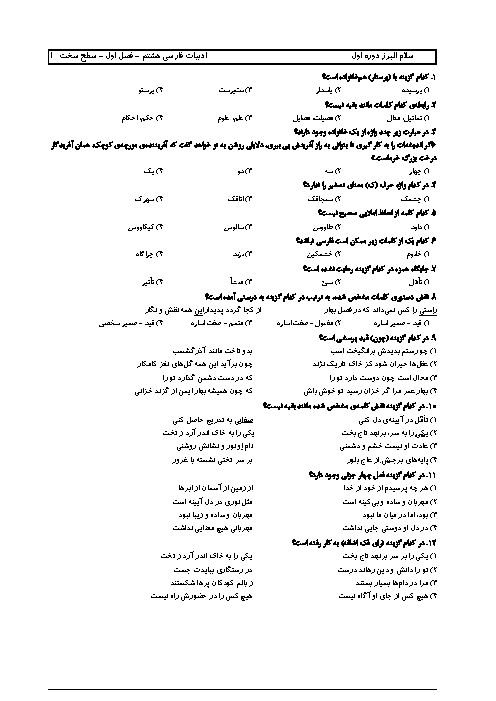 سوالات تستی فصل اول فارسی پایه هشتم دبیرستان سلام البرز + پاسخنامه تشریحی