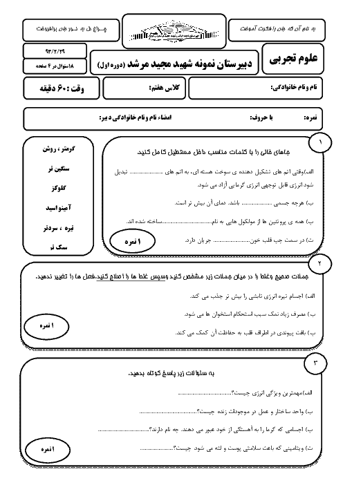 آزمون نوبت دوم علوم تجربی هفتم مدرسه شهید مجید مرشد | خرداد 1393