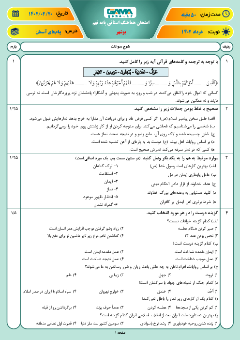 امتحان هماهنگ نوبت دوم پیام‌های آسمان پایه نهم استان بوشهر | خرداد 1402