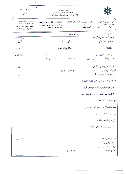 سؤالات و پاسخنامه امتحان ترم اول عربی (1) دهم ریاضی و تجربی دبیرستان فرزانگان 2 | دی 1397