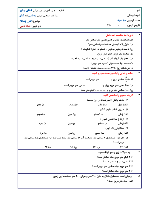 مجموعه آزمونک های درس های 1 تا 4 از فصل پنجم ریاضی ششم دبستان ایران زمین
