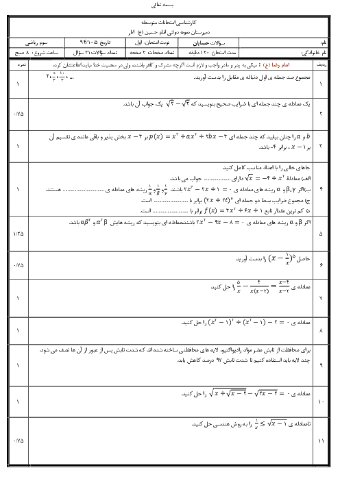 سوالات امتحان حسابان نیم سال اول دی 94 | دبیرستان نمونه دولتی امام حسین (ع) انار
