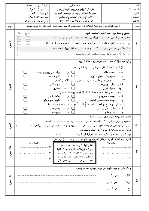 امتحان آزمایشی نوبت دوم خرداد 1402 پیام های آسمان هشتم دبیرستان شهید مشکانی