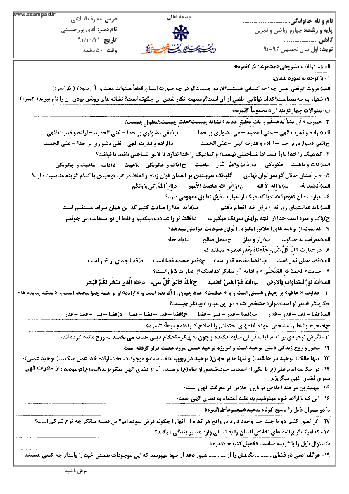 سوالات امتحان نوبت اول سال 1391 معارف اسلامی چهارم دبیرستان| آقای پورحسینی