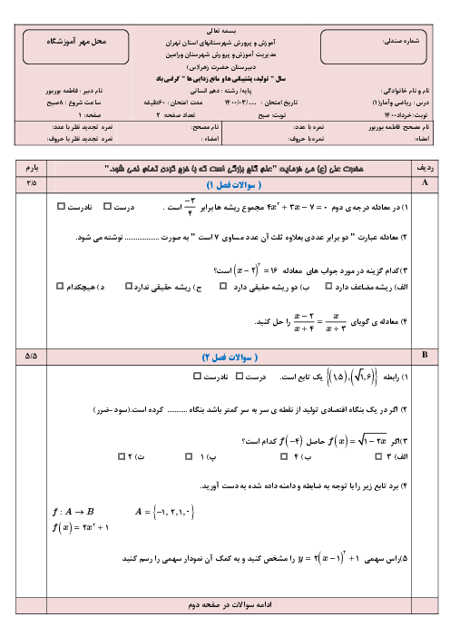 سؤالات آزمون نوبت دوم ریاضی و آمار (1) دهم دبیرستان حضرت زهرا | خرداد 1400