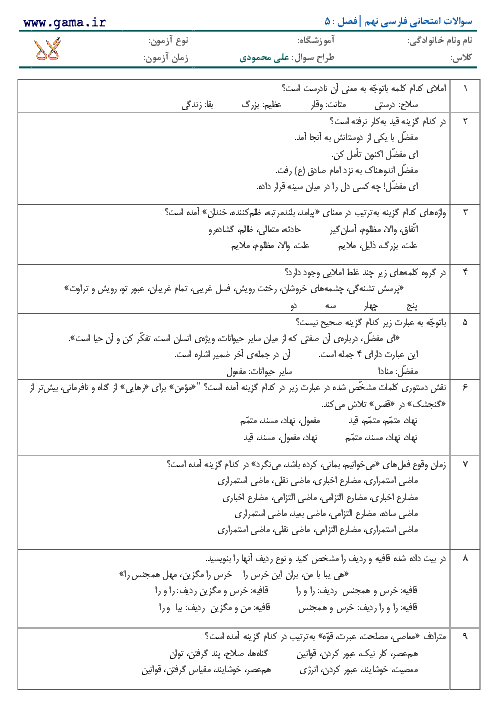 آزمون تستی ادبیات فارسی پایه نهم | فصل پنجم: اسلام و انقلاب اسلامی