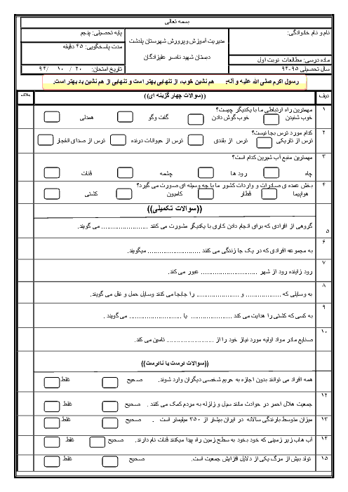 آزمون نوبت اول مطالعات اجتماعی پنجم دبستان شهید ناصر علیزادگان | دی 94