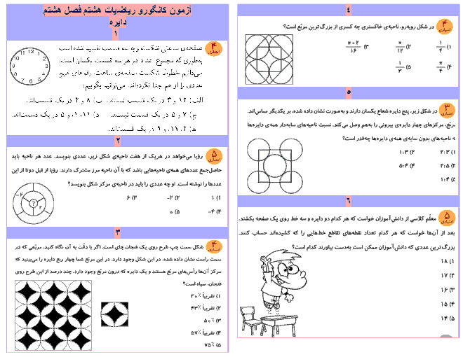 مجموعه آزمون های ریاضیات کانگوروهشتم | فصل 9: دایره‌ با پاسخ تشریحی