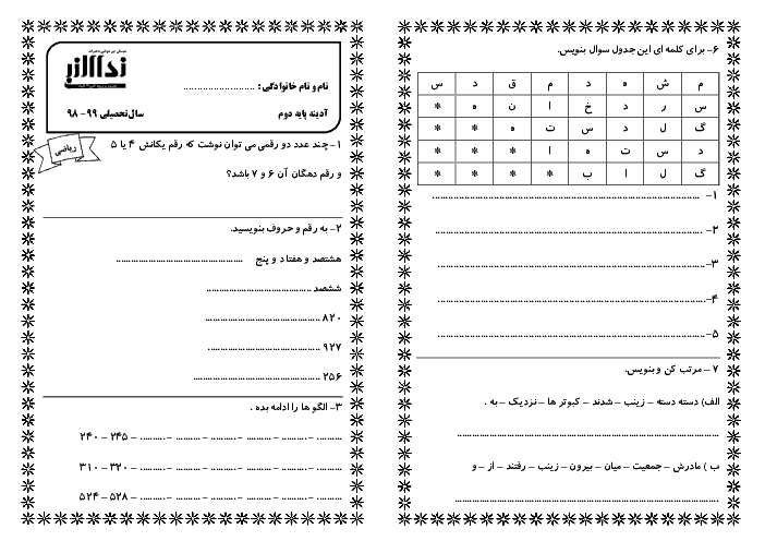 پیک آدینه فارسی و ریاضی کلاس دوم دبستان نداء النبی | هفته چهارم دی