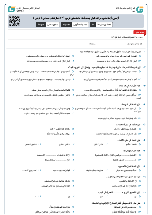 آزمون آزمایشی مرحله اول پیشرفت تحصیلی عربی (3) دوازدهم انسانی |‌ درس 1