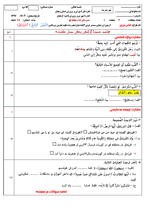امتحان پایانی درس چهارم عربی (3) دوازدهم دبیرستان امام سجاد (ع) | اَلدَّرْسُ الرّابِعُ: اَلْفَرَزْدَقُ + پاسخ