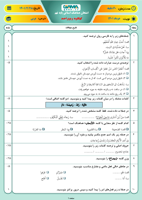 امتحان هماهنگ نوبت دوم عربی نهم استان کهگیلویه و بویراحمد | خرداد 1401