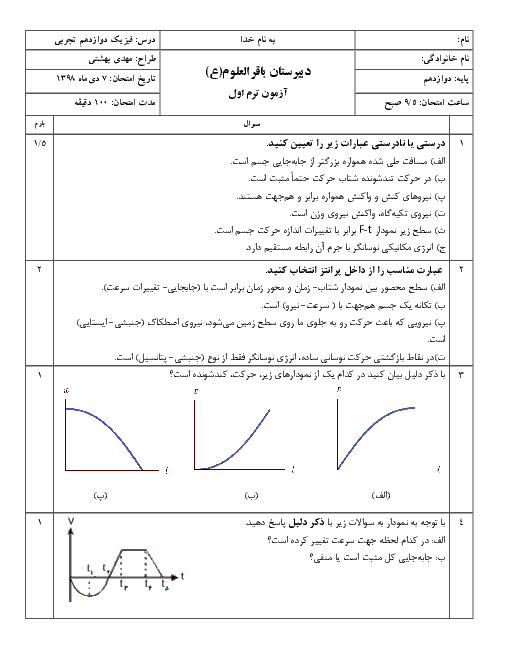 آزمون نوبت اول فیزیک (3) تجربی دوازدهم دبیرستان باقرالعلوم تهران | دی 1398