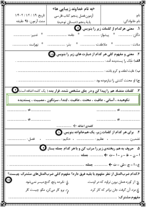 آزمون فصل پنجم فارسی پایه پنجم دبستان توحید | راه زندگی