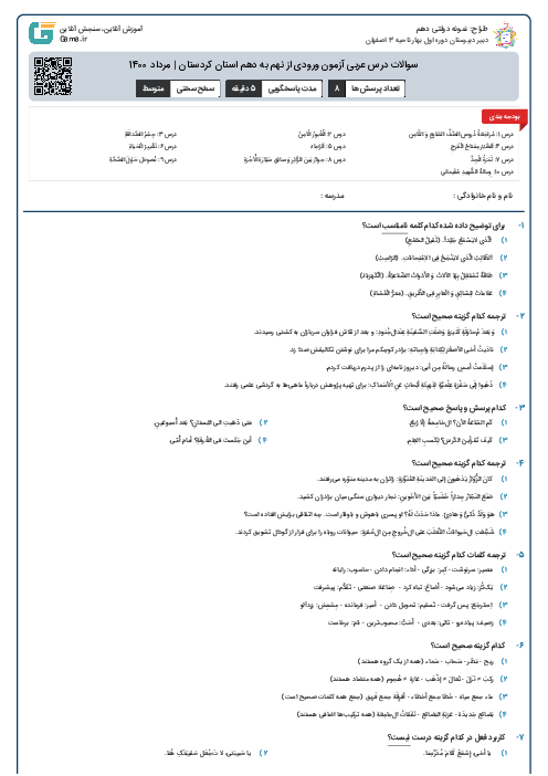 سوالات درس عربی آزمون ورودی از نهم به دهم استان‌ کردستان | مرداد 1400