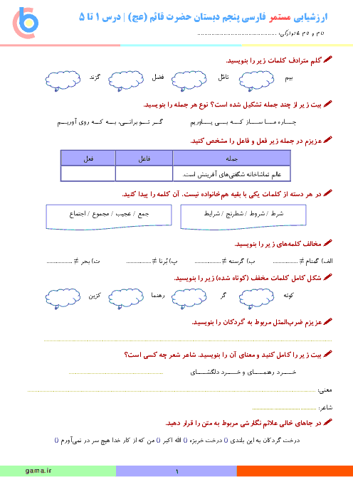 ارزشیابی مستمر فارسی پنجم دبستان حضرت قائم (عج) | درس 1 تا 5