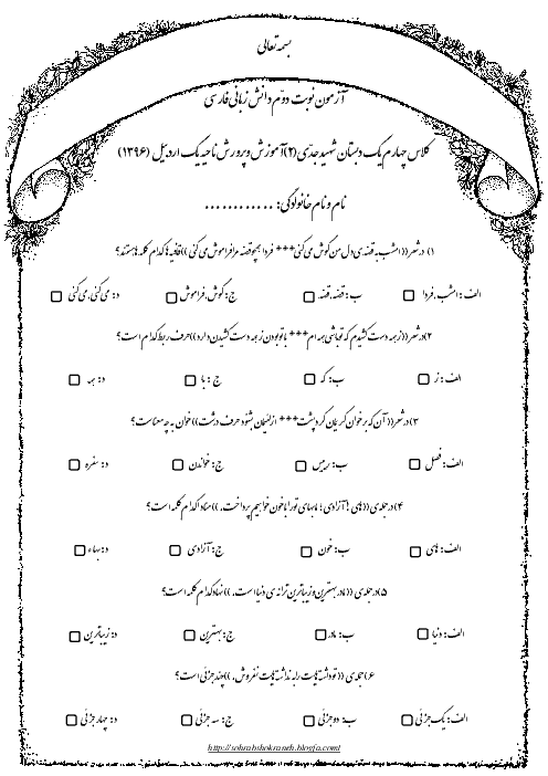  آزمون نوبت دوم دانش زبانی فارسی چهارم دبستان شهید غفور جدی اردبیل - اردیبهشت 96