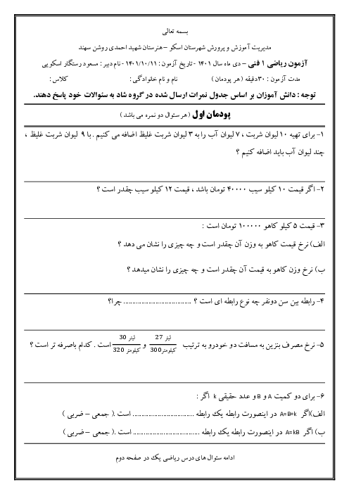 آزمون نوبت اول ریاضی 1 فنی دهم هنرستان شهید احمدی روشن | دی 1401