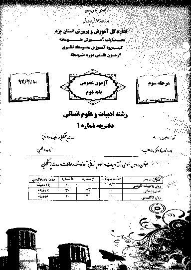 مرحله دوم آزمون علمی پایه دوم ادبیات و علوم انسانی با پاسخ تشریحی | استان یزد 1392 