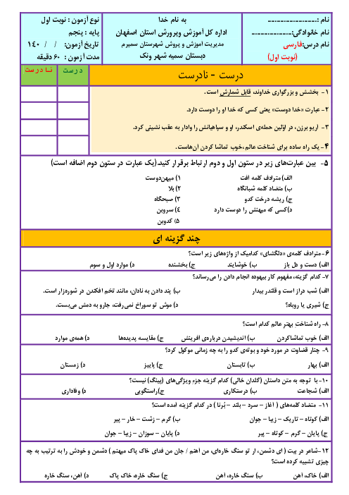 سوالات آزمون نوبت اول فارسی و نگارش پنجم دبستان سمیه | دی 1401
