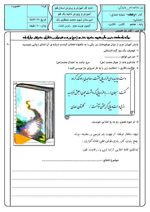 امتحان انشای فارسی پایه هفتم دبیرستان شهید محمد منتظری یک قم | خرداد 95