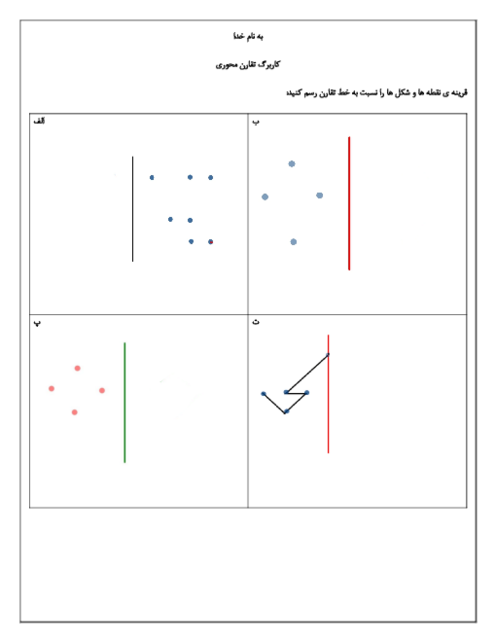 کاربرگ تقارن محوری (قرینه نقطه و شکل نسبت به خط تقارن)