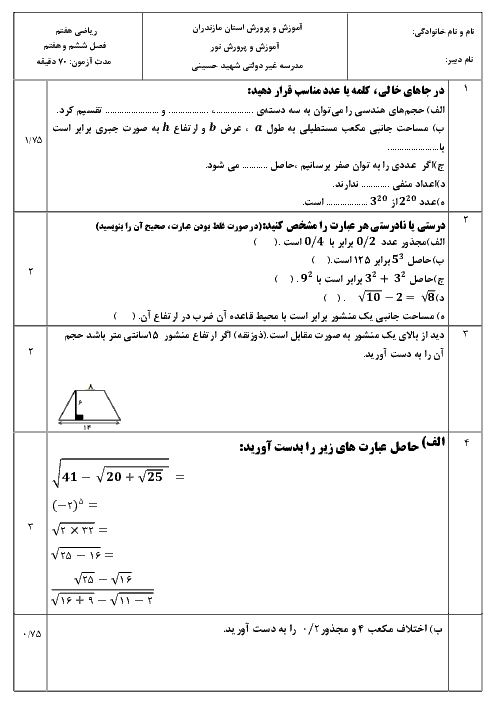 ارزشیابی مستمر ریاضی هفتم مدرسه شهید حسینی | فصل 6 و 7