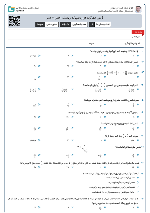 آزمون چهارگزینه ای ریاضی کلاس ششم | فصل 2: کسر