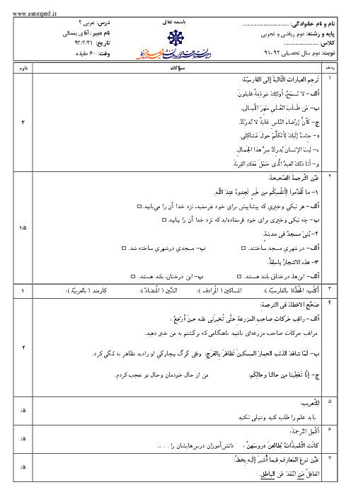 امتحان عربی (2) دوم تجربی و ریاضی خرداد 1392 | دبیرستان شهید صدوقی یزد