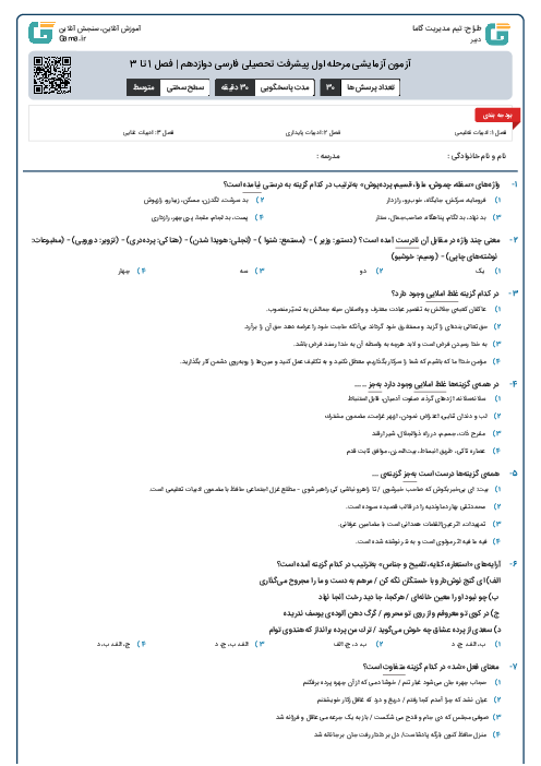 آزمون آزمایشی مرحله اول پیشرفت تحصیلی فارسی دوازدهم |‌ فصل 1 تا 3