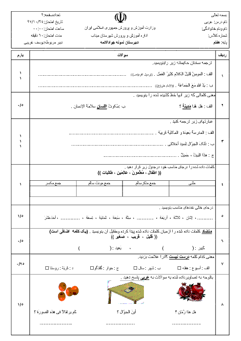 امتحان نیمسال اول عربی هفتم دبیرستان جوادالائمه میناب | دیماه 97