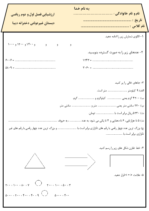 نمونه سوال فصل اول و دوم ریاضی سوم دبستان دبیا