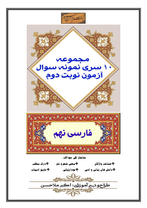 مجموعه 10 سری نمونه سوال آزمون نوبت دوم کتاب فارسی نهم 