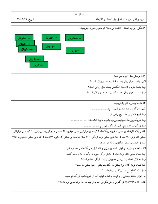 تکلیف ریاضی چهارم دبستان حضرت رقیه (س) | فصل 1: اعداد و الگوها