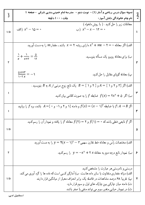 نمونه آزمون نوبت دوم ریاضی و آمار (1) دهم | خرداد 1399