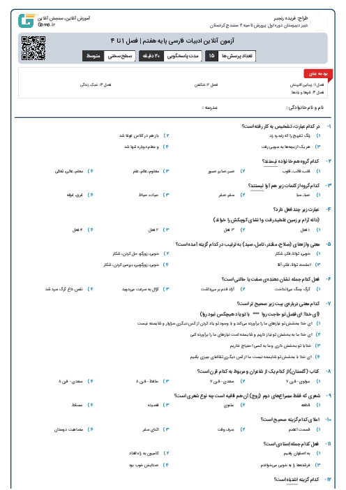 آزمون آنلاین ادبیات فارسی پایه هفتم | فصل 1 تا 4