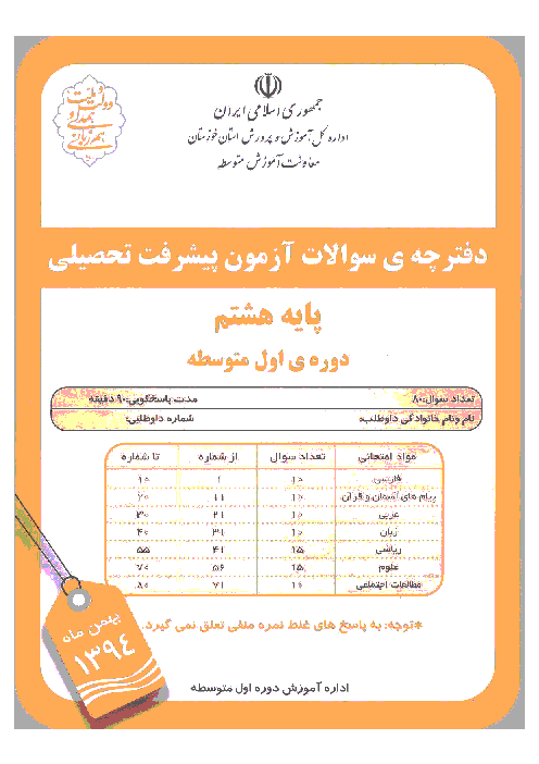 سوالات آزمون پیشرفت تحصیلی پایه هشتم استان خوزستان | بهمن 94