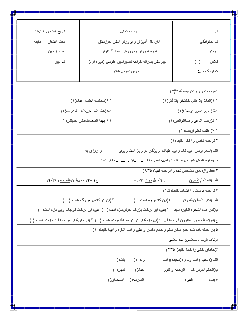 آزمون عربی هفتم مدرسه خواجه نصیرالدین طوسی اهواز | درس 1 (قسمت 1 تا 3)