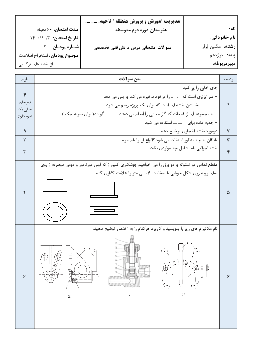 آزمون پودمانی دانش فنی تخصصی دوازدهم رشته ماشین ابزار هنرستان چرکار | پودمان 2: استخراج اطلاعات از نقشه‌های ترکیبی