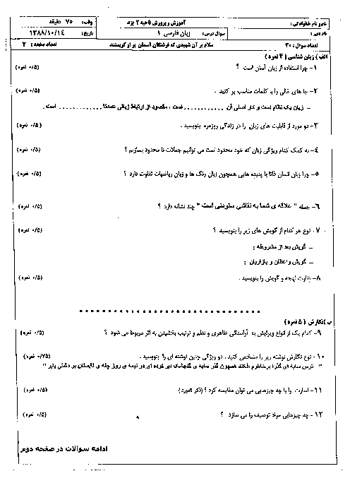 سوالات نوبت اول امتحان زبان فارسی 1| ناحیه 2 یزد سال 1388