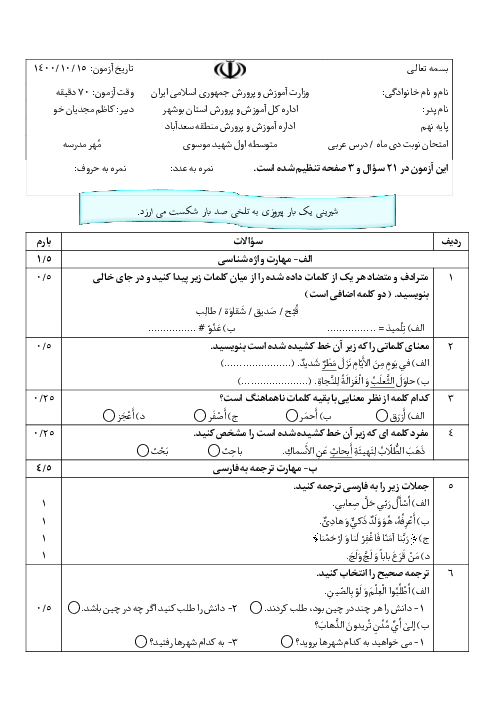 سوالات آزمون نوبت اول عربی نهم دبیرستان شهید موسوی سعدآباد | دی 1400