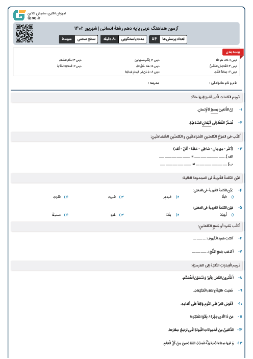امتحان نهایی درس عربی (1) دهم انسانی | نوبت شهریور 1402
