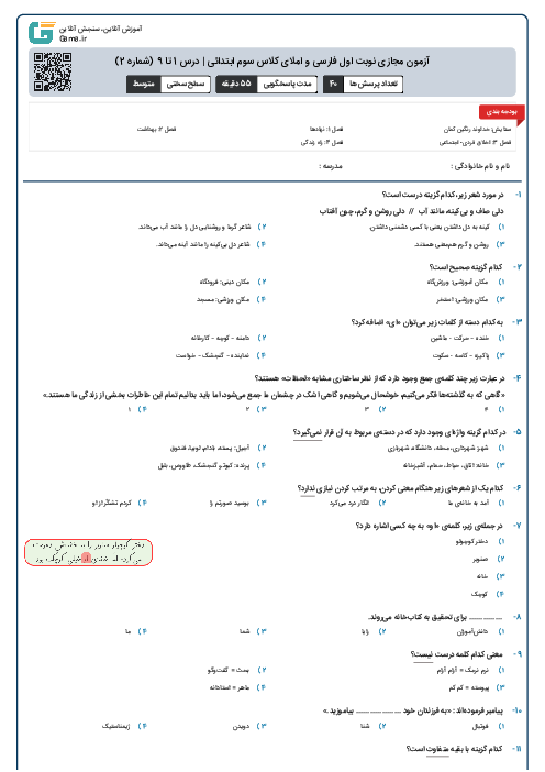 آزمون مجازی نوبت اول فارسی و املای کلاس سوم ابتدائی | درس 1 تا 9 (شماره 2)