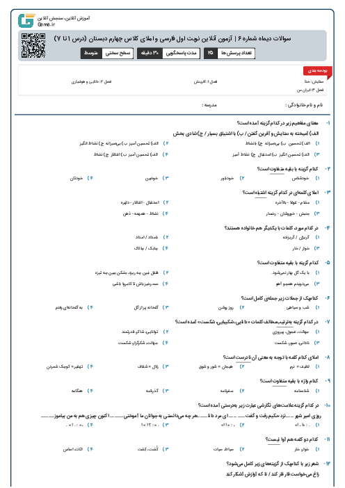 سوالات دیماه شماره 6 | آزمون آنلاین نوبت اول فارسی و املای کلاس چهارم دبستان (درس 1 تا 7)