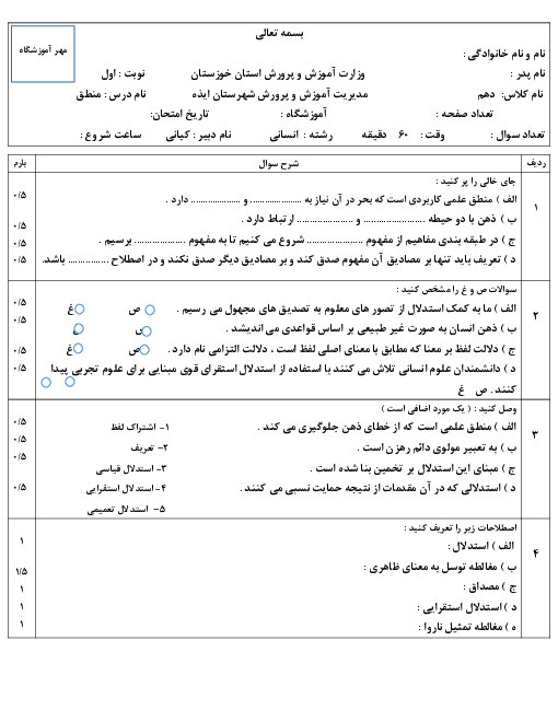 امتحان نیمسال اول منطق دهم دبیرستان حافظ ایذه | دی 1401