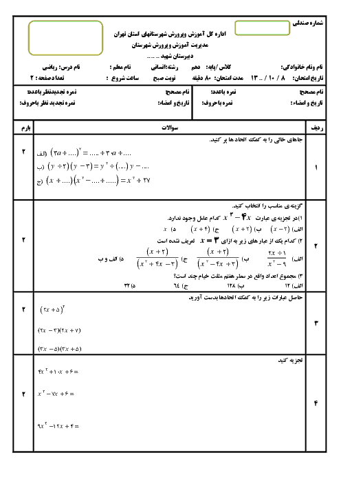 آزمون نوبت اول ریاضی و آمار (1) دهم دبیرستان شهید مصطفی خمینی | دی 1395