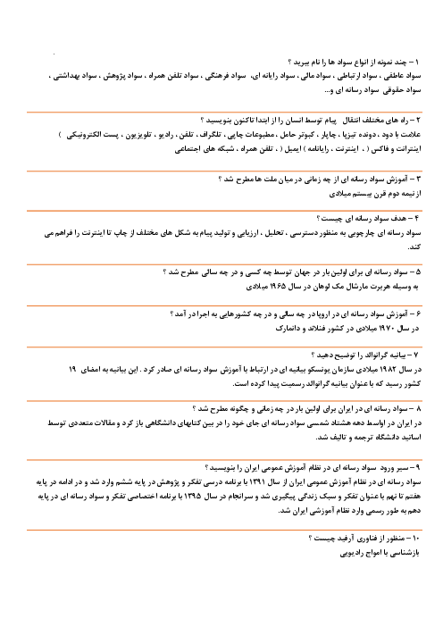 سؤالات متن درس تفکر و سواد رسانه‌ای